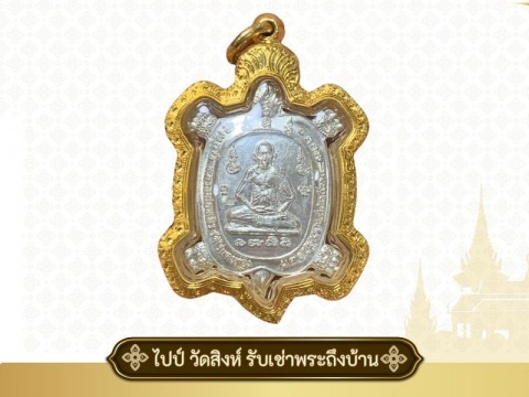 เต่ารวยไม่หยุด หลวงพ่อหลิว